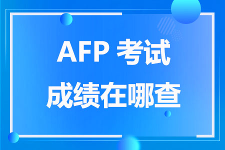 AFP考试成绩在哪查