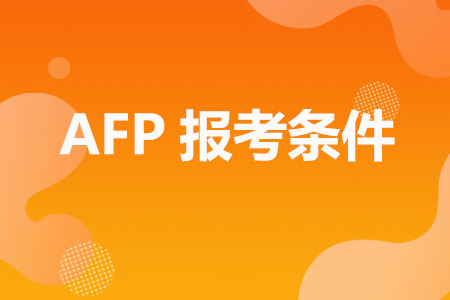 AFP报考条件（23年最新版）