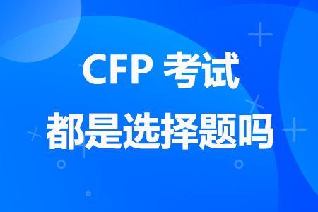 CFP考试都是选择题吗