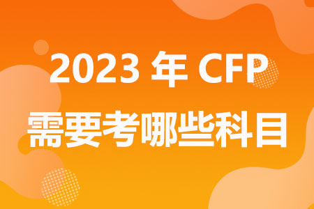 2023年CFP需要考哪些科目