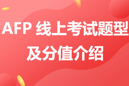 AFP线上考试题型及分值介绍