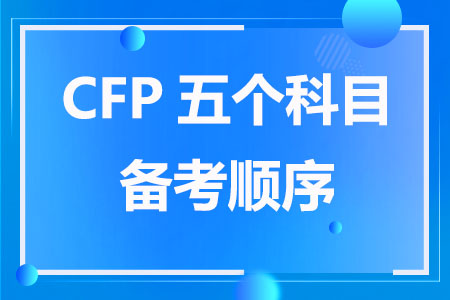CFP五个科目备考顺序