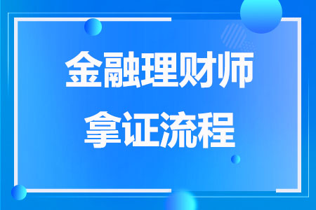 金融理财师拿证流程