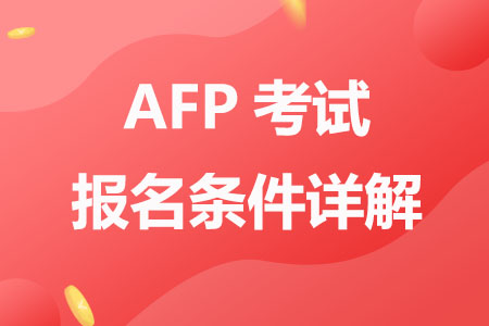 AFP考试报名条件详解