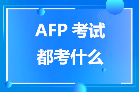 AFP考试都考什么