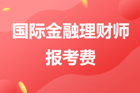 CFP国际金融理财师报考费