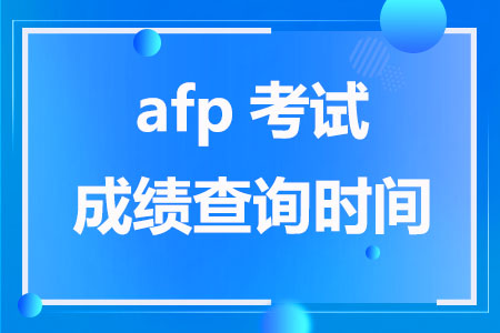 2023年7月afp考试成绩查询时间