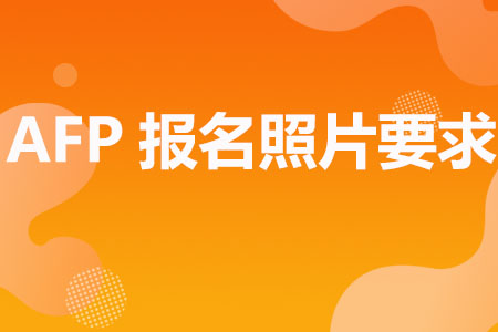 AFP报名照片要求