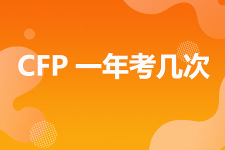 CFP一年考几次