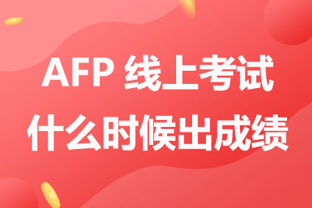 2023年7月AFP线上考试什么时候出成绩