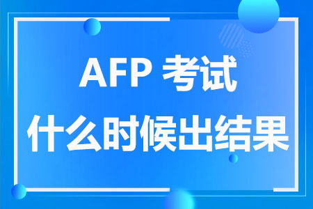 AFP考试什么时候出结果