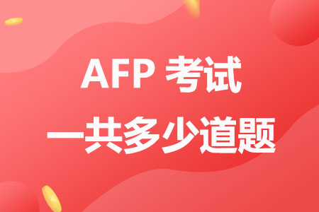 2023年AFP考试一共多少道题