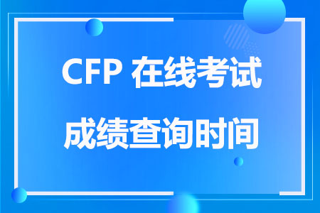 2023年7月CFP在线考试成绩查询时间