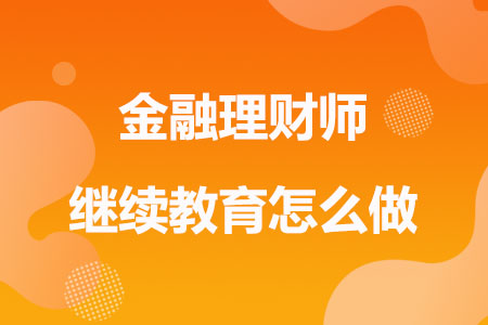 AFP金融理财师继续教育怎么做