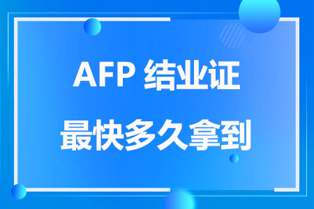 AFP结业证最快多久拿到