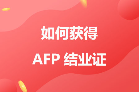 如何获得AFP结业证