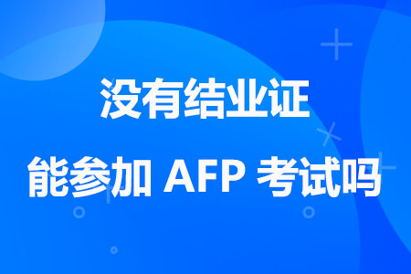 没有结业证能参加AFP考试吗