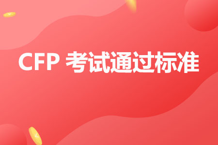 CFP考试通过标准