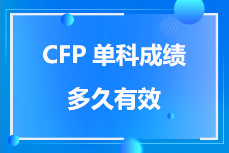 CFP单科成绩多久有效