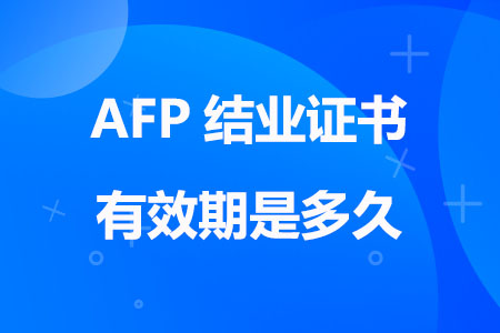 AFP结业证书有效期是多久