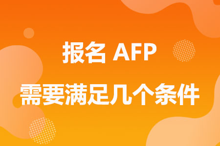 报名AFP需要满足几个条件