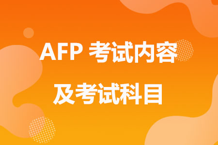 AFP考试内容及考试科目