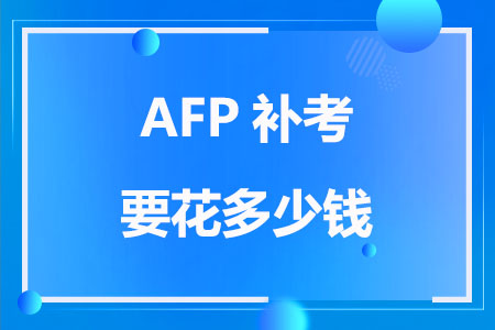 AFP补考要花多少钱