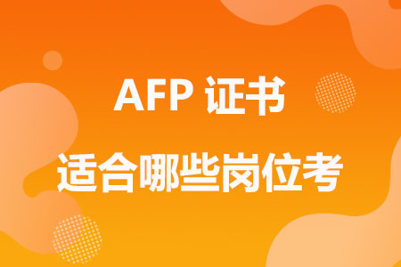 AFP证书适合哪些岗位考