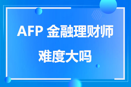 AFP金融理财师难度大吗