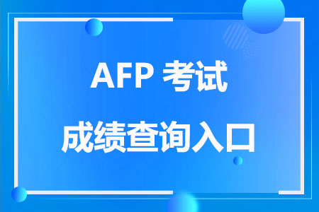 2023年7月AFP考试成绩查询入口
