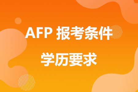 AFP报考条件学历要求