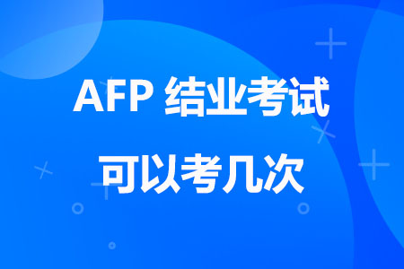 AFP结业考试可以考几次