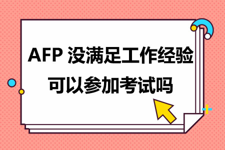 AFP没满足工作经验可以先参加考试吗