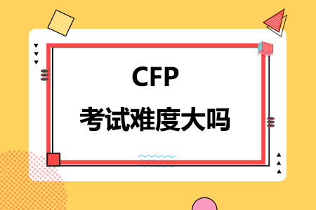 CFP考试难度大吗