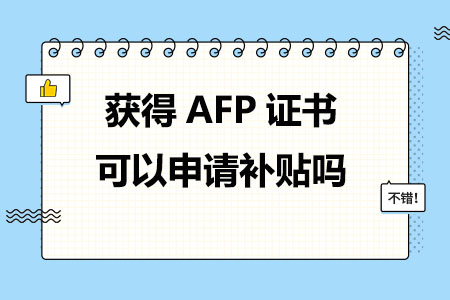 获得AFP证书可以申请补贴吗