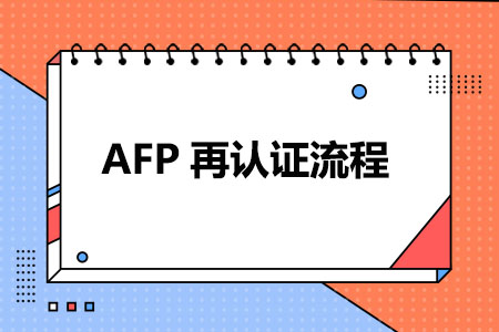 AFP再认证流程
