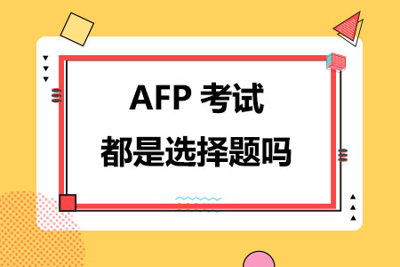 AFP考试都是选择题吗