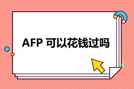 AFP可以花钱过吗