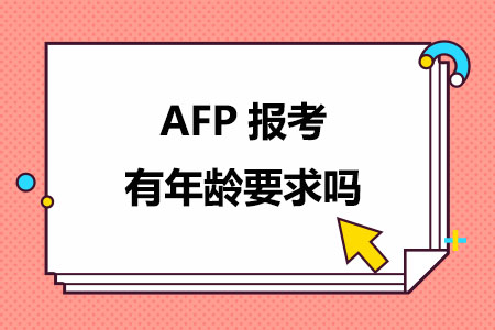 AFP报考有年龄要求吗