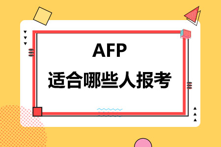 AFP适合哪些人报考