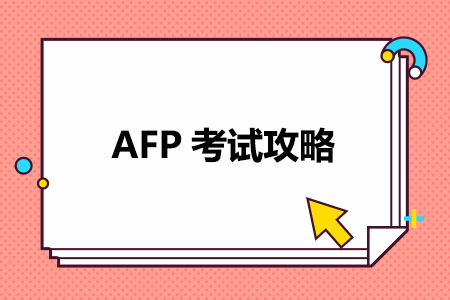 AFP考试攻略