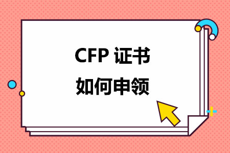 CFP证书如何申领