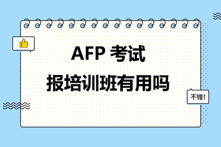 AFP考试报培训班有用吗