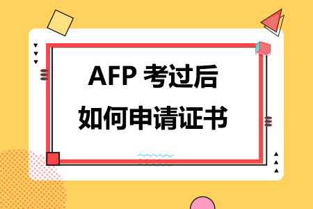 AFP考过后如何申请证书