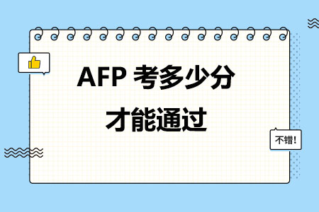 AFP考多少分才能通过