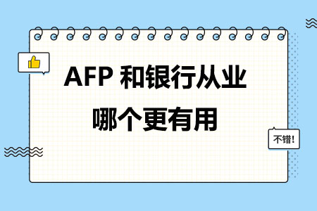 AFP和银行从业哪个更有用