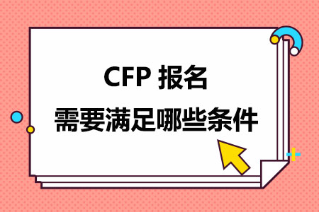 CFP报名需要满足哪些条件