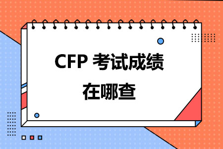 CFP考试成绩在哪查