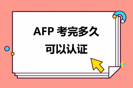 AFP考完多久可以认证