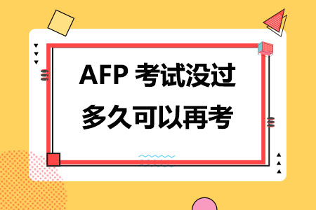 AFP考试没过多久可以再考